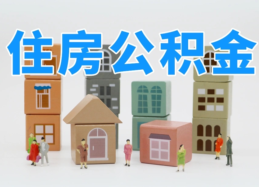 齐齐哈尔缺钱怎么把公积金提取出来（没钱怎么取公积金）