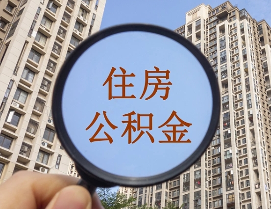 齐齐哈尔住房公积金为什么封存（公积金为啥是封存）